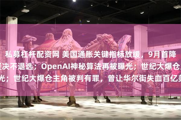 私募杠杆配资网 美国通胀关键指标放缓，9月首降概率超90%；拜登：坚决不退选；OpenAI神秘算法再被曝光；世纪大爆仓主角被判有罪，曾让华尔街失血百亿美元 | 一周事件