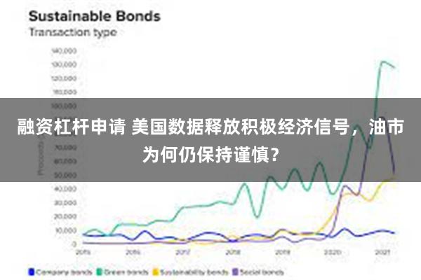 融资杠杆申请 美国数据释放积极经济信号，油市为何仍保持谨