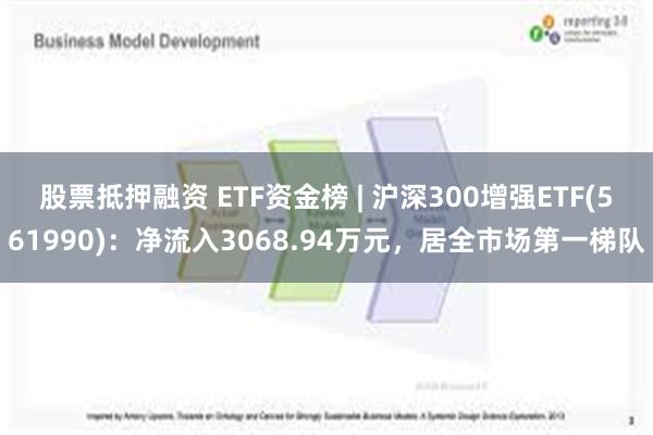 股票抵押融资 ETF资金榜 | 沪深300增强ETF(5