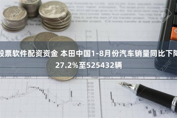 股票软件配资资金 本田中国1-8月份汽车销量同比下降27