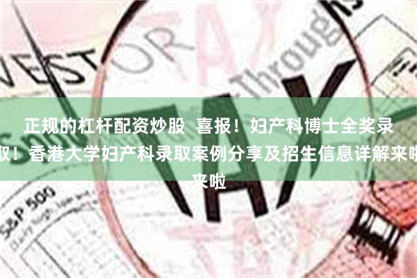 正规的杠杆配资炒股  喜报！妇产科博士全奖录取！香港大学