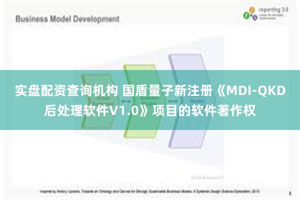 实盘配资查询机构 国盾量子新注册《MDI-QKD后处理软件V1.0》项目的软件著作权