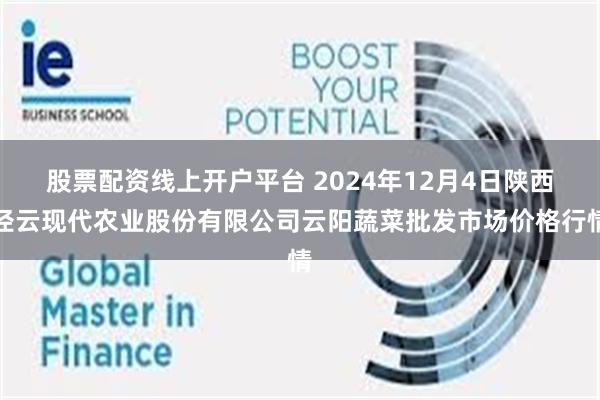 股票配资线上开户平台 2024年12月4日陕西泾云现代农业股份有限公司云阳蔬菜批发市场价格行情