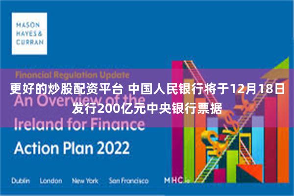 更好的炒股配资平台 中国人民银行将于12月18日发行200亿元中央银行票据