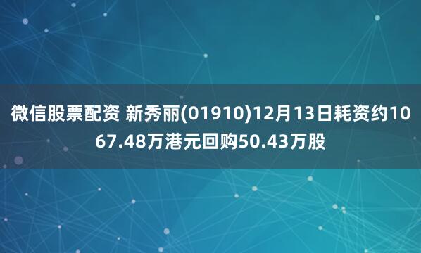 微信股票配资 新秀丽(01910)12月13日耗资约1067.48万港元回购50.43万股