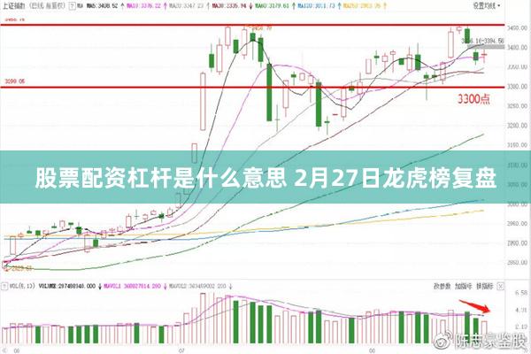 股票配资杠杆是什么意思 2月27日龙虎榜复盘