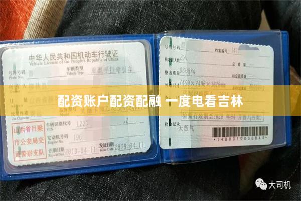 配资账户配资配融 一度电看吉林